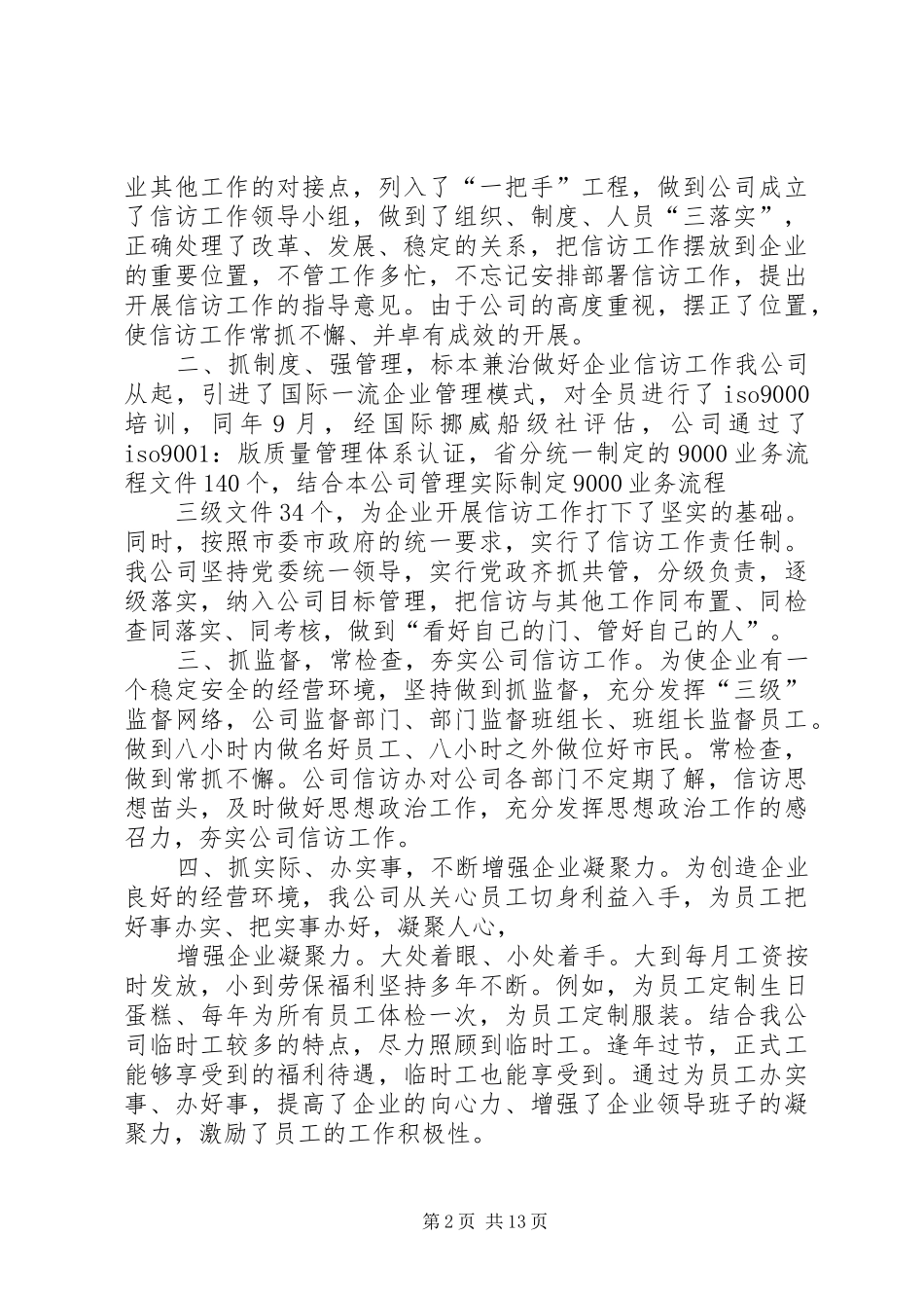 公司信访工作经验总结汇报材料5篇_第2页