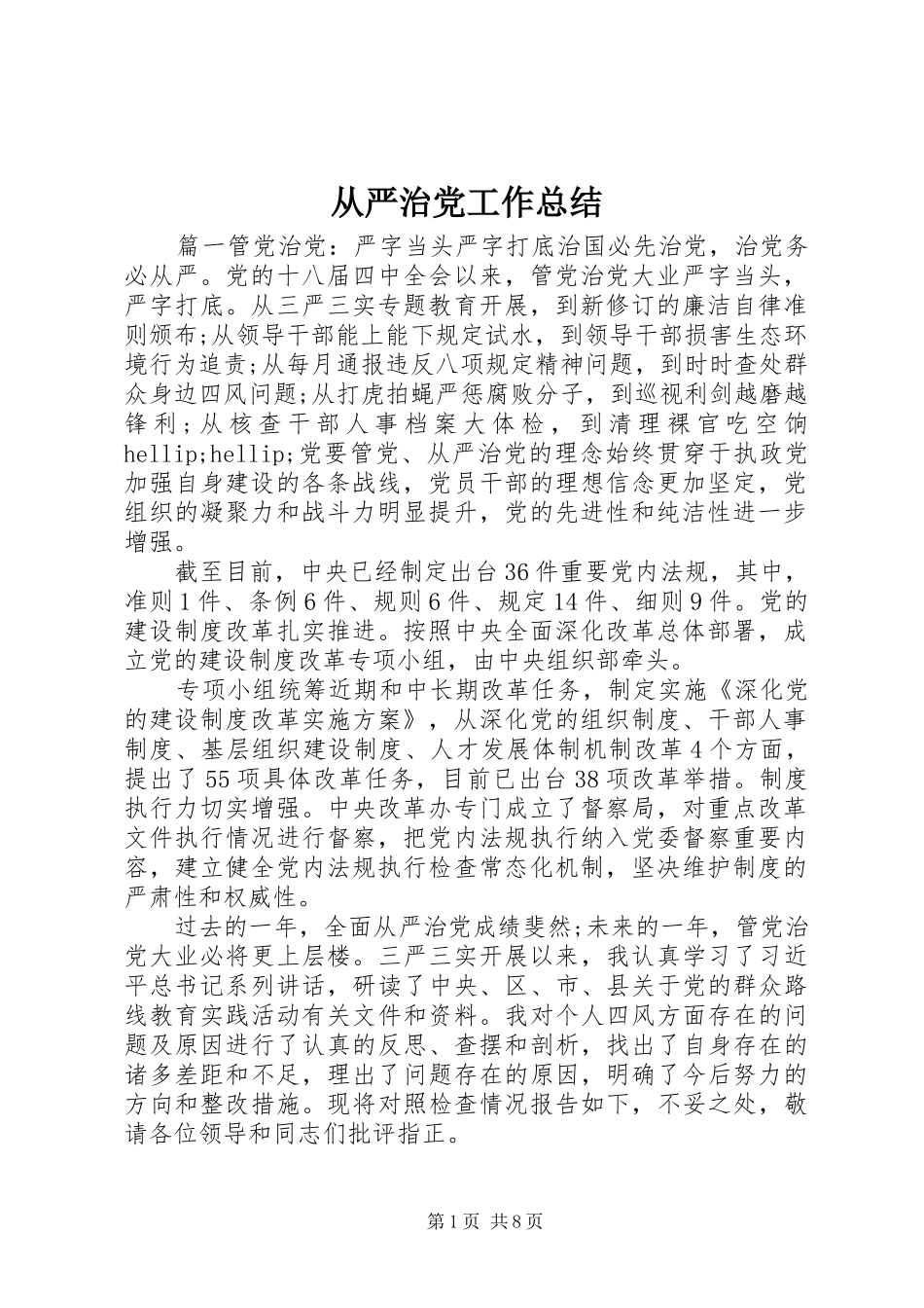 从严治党工作总结_第1页