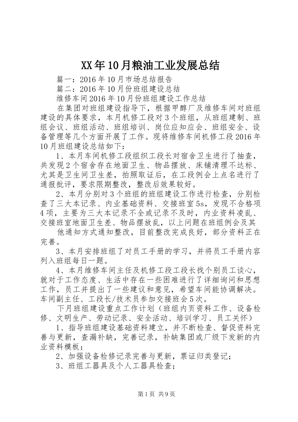 XX年10月粮油工业发展总结_第1页