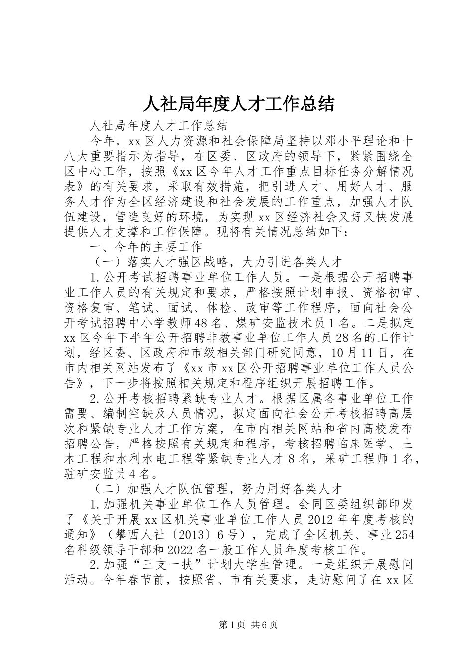 人社局年度人才工作总结_第1页