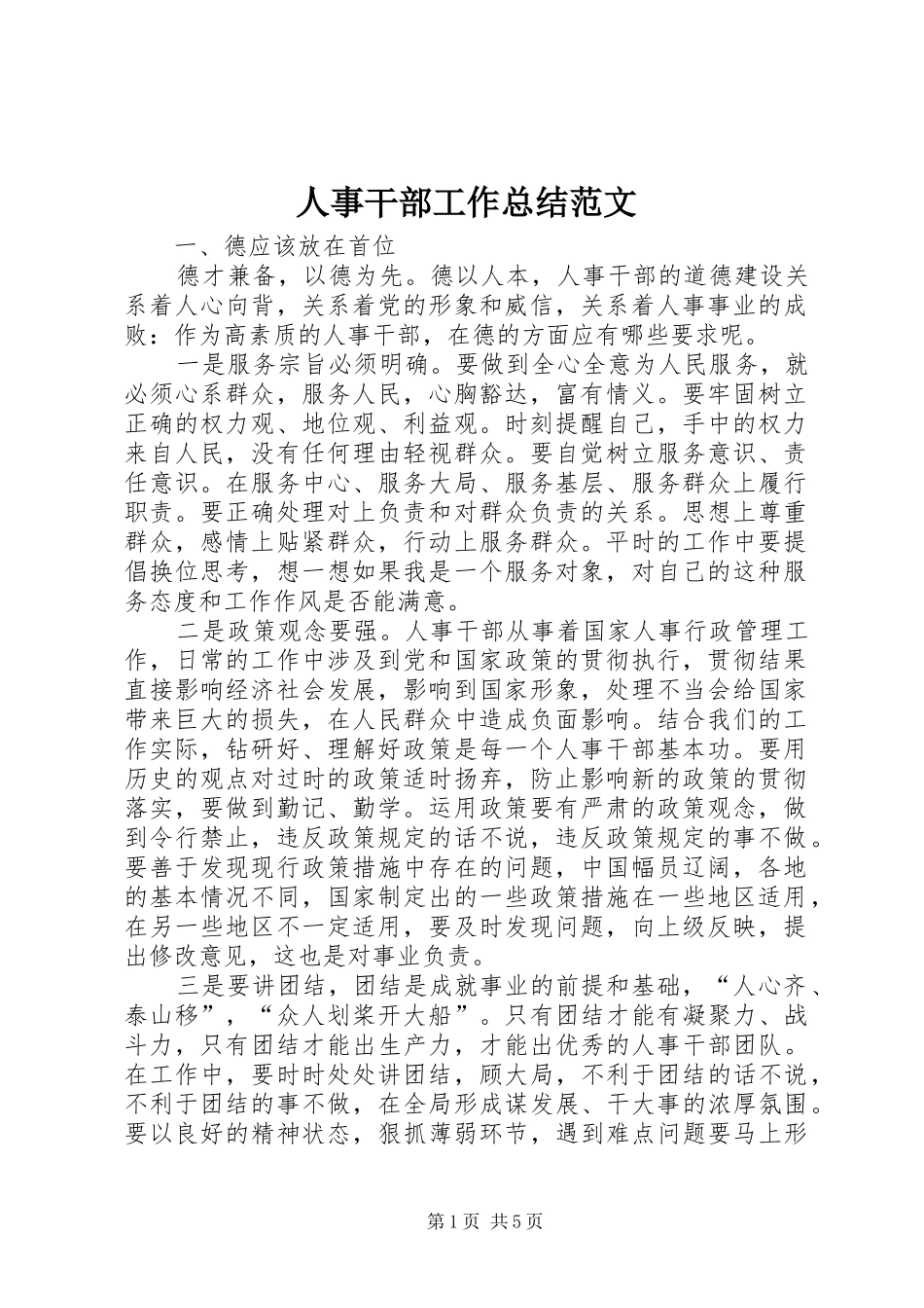 人事干部工作总结范文_第1页