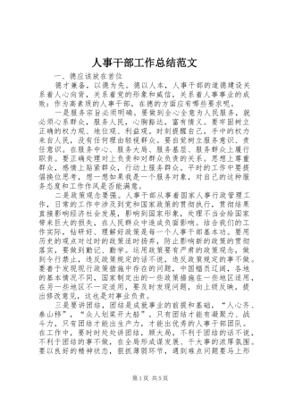 人事干部工作总结范文