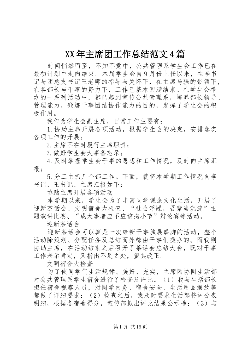 XX年主席团工作总结范文4篇_第1页