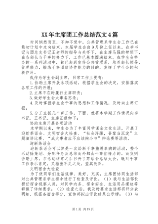 XX年主席团工作总结范文4篇