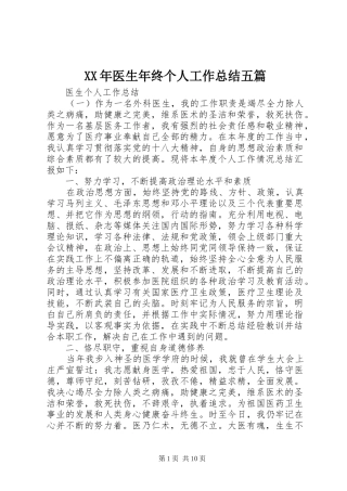 XX年医生年终个人工作总结五篇