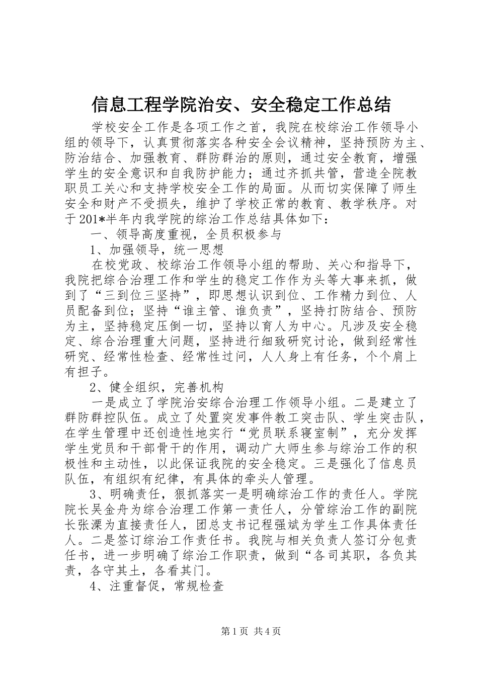 信息工程学院治安、安全稳定工作总结_第1页