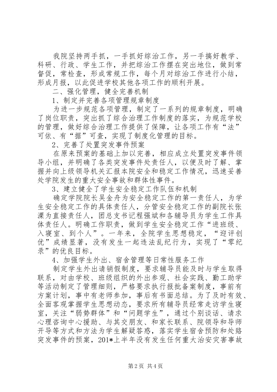 信息工程学院治安、安全稳定工作总结_第2页