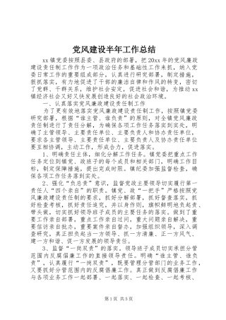 党风建设半年工作总结 (3)