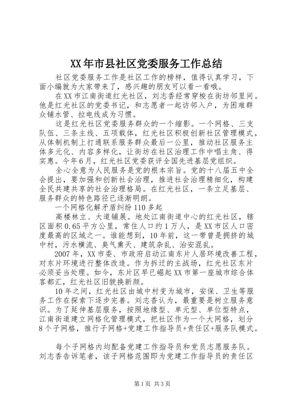 XX年市县社区党委服务工作总结_第1页