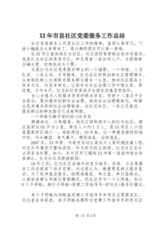XX年市县社区党委服务工作总结