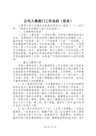 公司人事部门工作总结（范本）