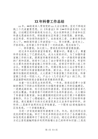 XX年科普工作总结