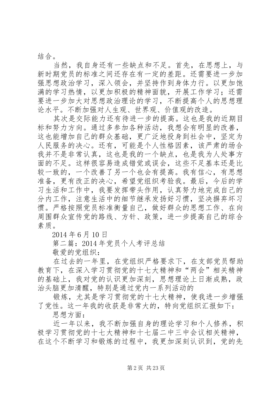 党员【小学党员民主考评个人总结】_第2页