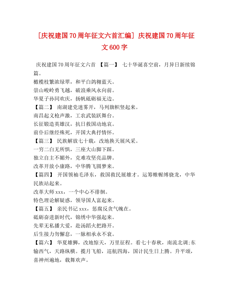 [庆祝建国70周年征文六首汇编] 庆祝建国70周年征文600字 _第1页