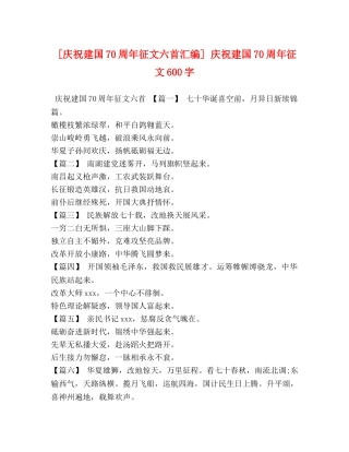 [庆祝建国70周年征文六首汇编] 庆祝建国70周年征文600字 