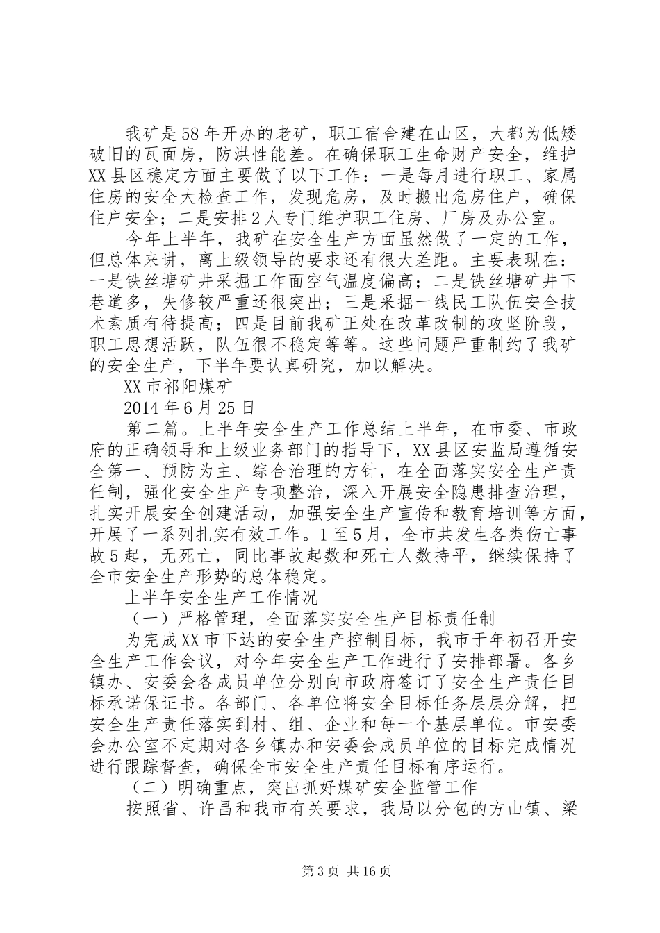 上半年某镇安全生产工作总结(精选多篇)_第3页