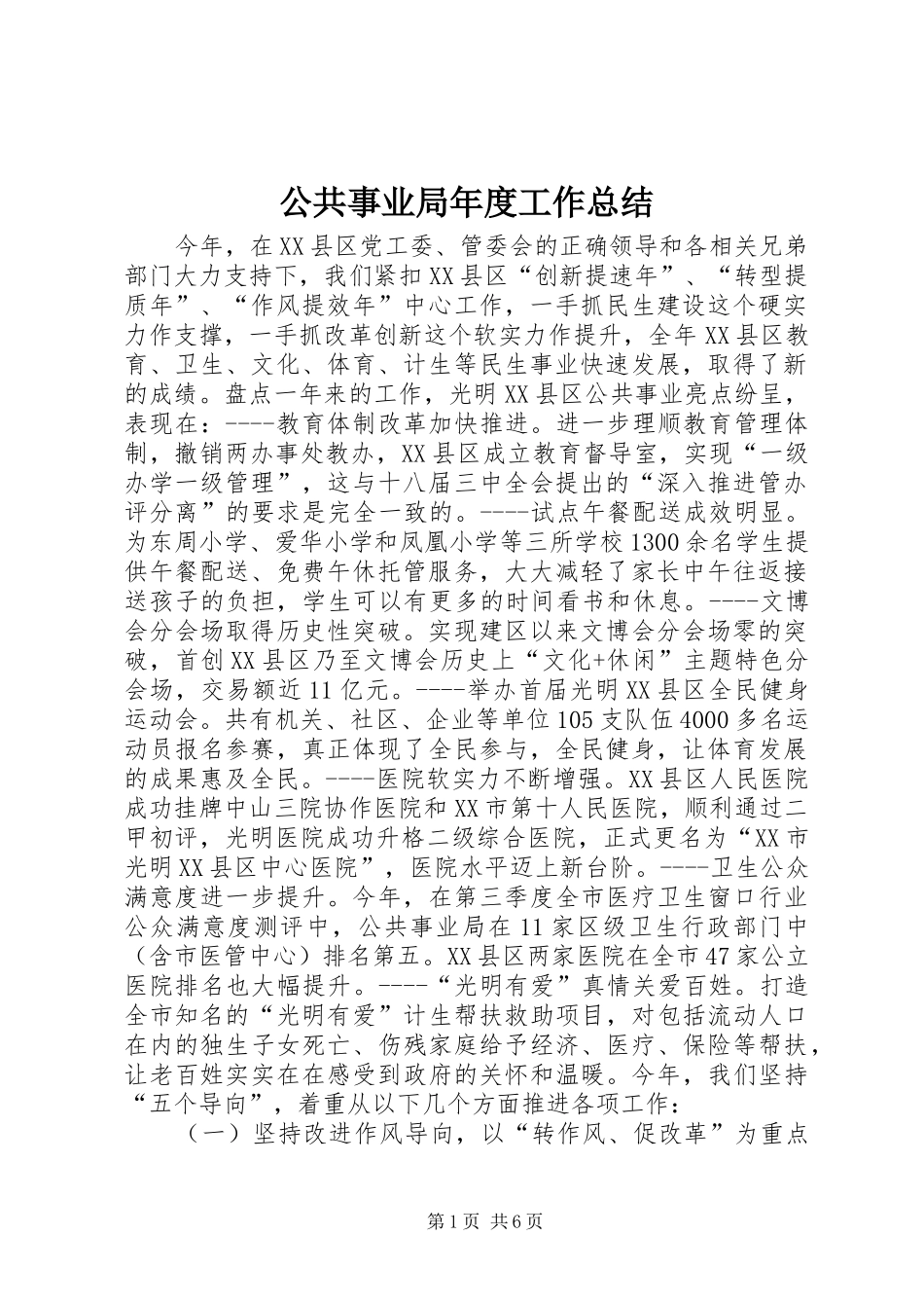 公共事业局年度工作总结_第1页