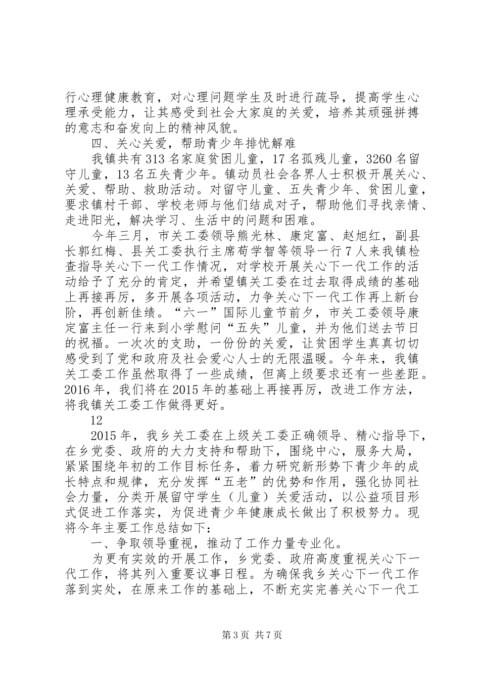 乡镇关心下一代工作委员会年度工作总结_第3页