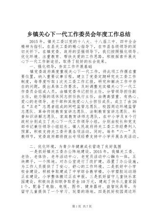 乡镇关心下一代工作委员会年度工作总结