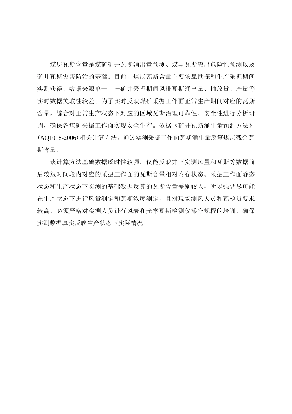 煤矿采掘工作面风排瓦斯涌出量反算残余瓦斯含量计算说明书_第2页