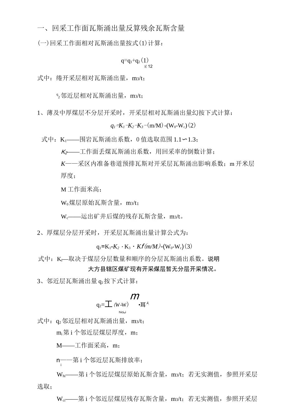 煤矿采掘工作面风排瓦斯涌出量反算残余瓦斯含量计算说明书_第3页