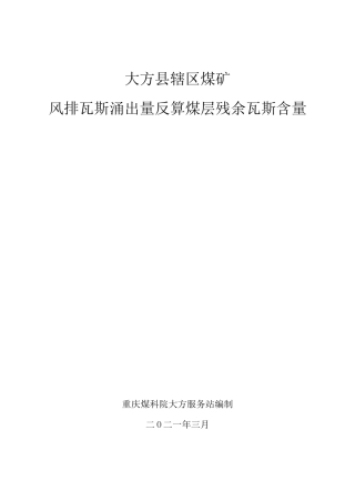 煤矿采掘工作面风排瓦斯涌出量反算残余瓦斯含量计算说明书