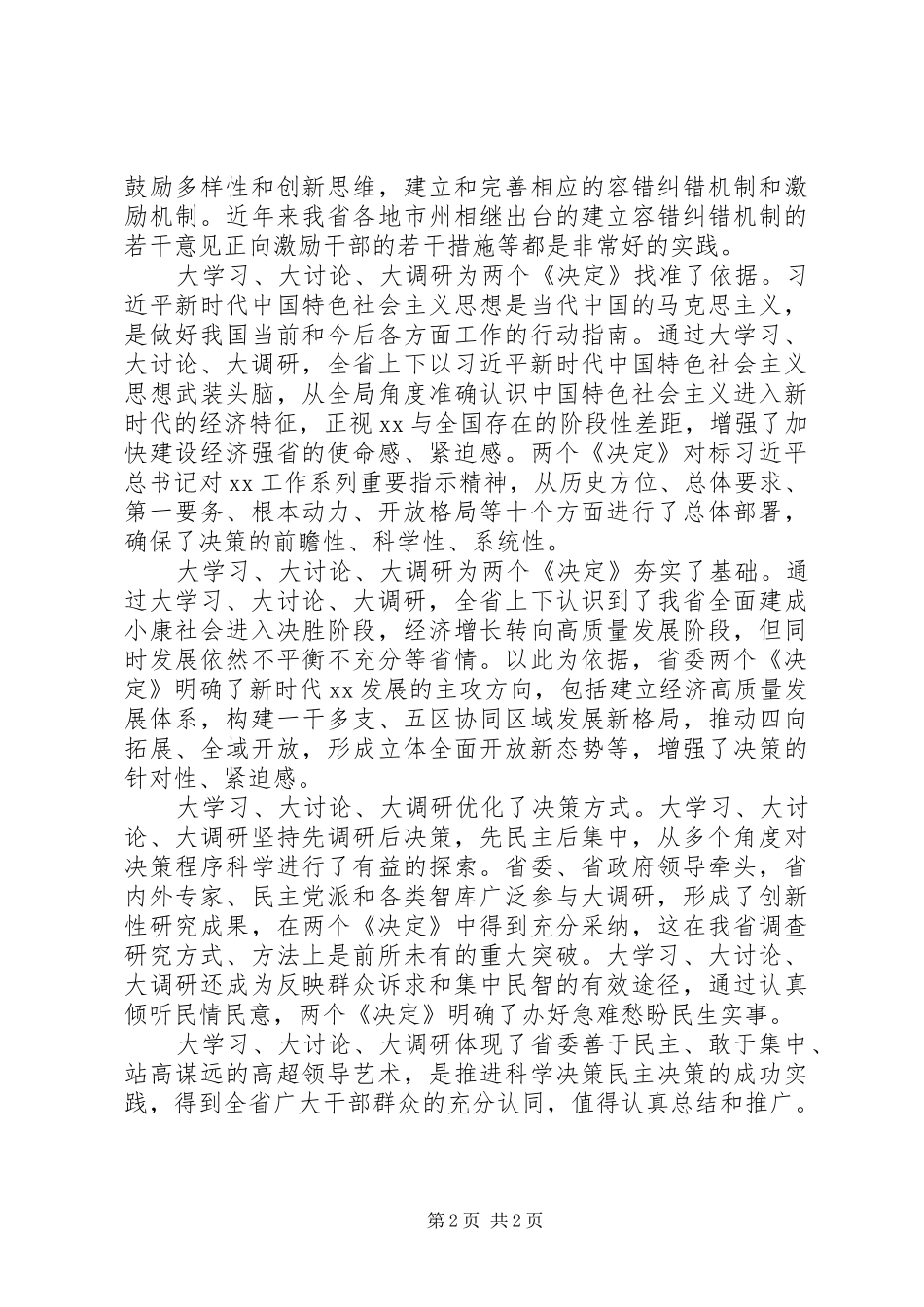 “大学习、大讨论、大调研”活动总结座谈会发言稿_第2页