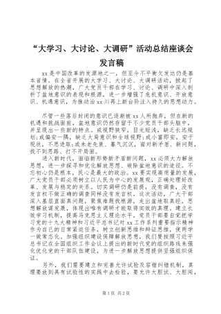“大学习、大讨论、大调研”活动总结座谈会发言稿