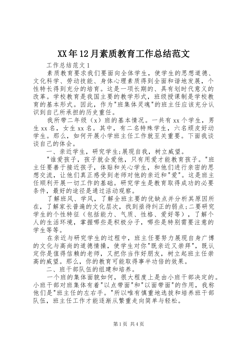 XX年12月素质教育工作总结范文_第1页