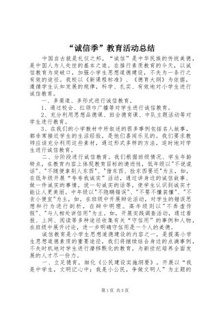 “诚信季”教育活动总结