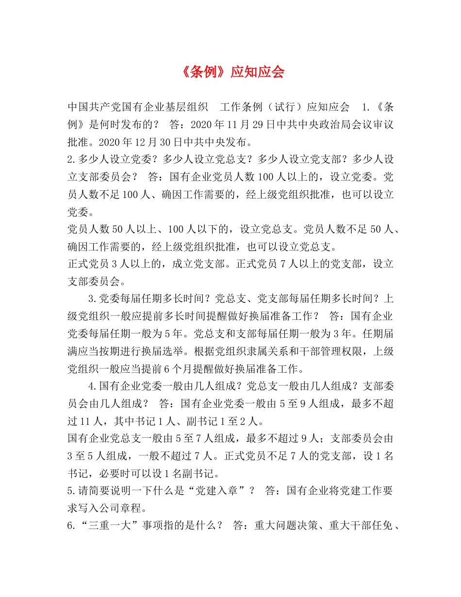 《条例》应知应会 _第1页