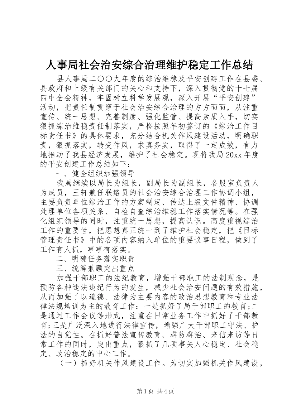 人事局社会治安综合治理维护稳定工作总结_第1页