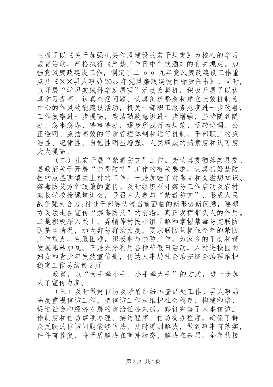 人事局社会治安综合治理维护稳定工作总结_第2页