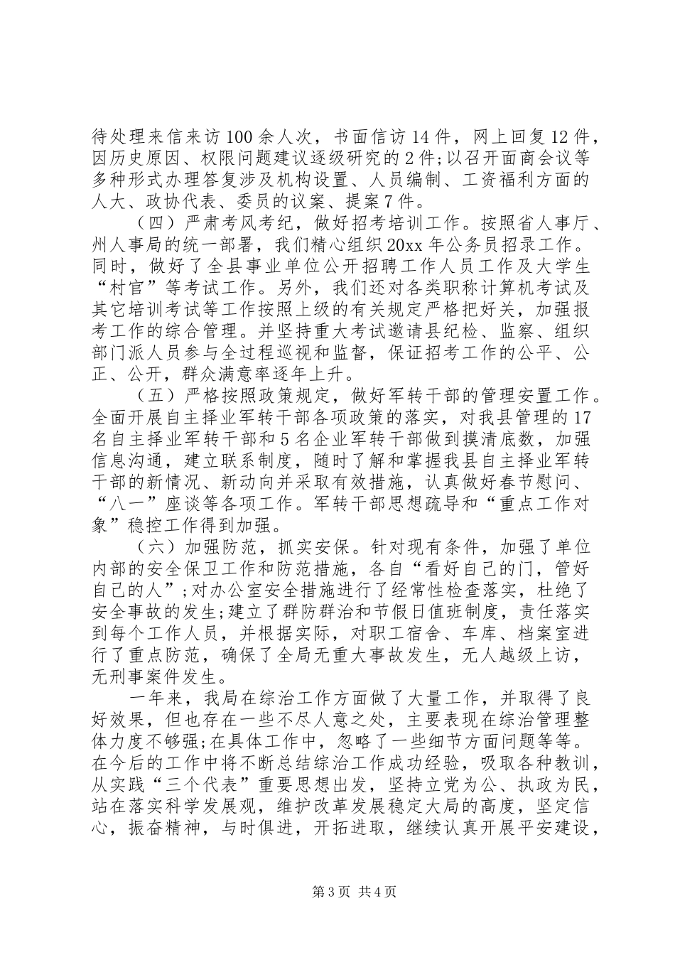 人事局社会治安综合治理维护稳定工作总结_第3页