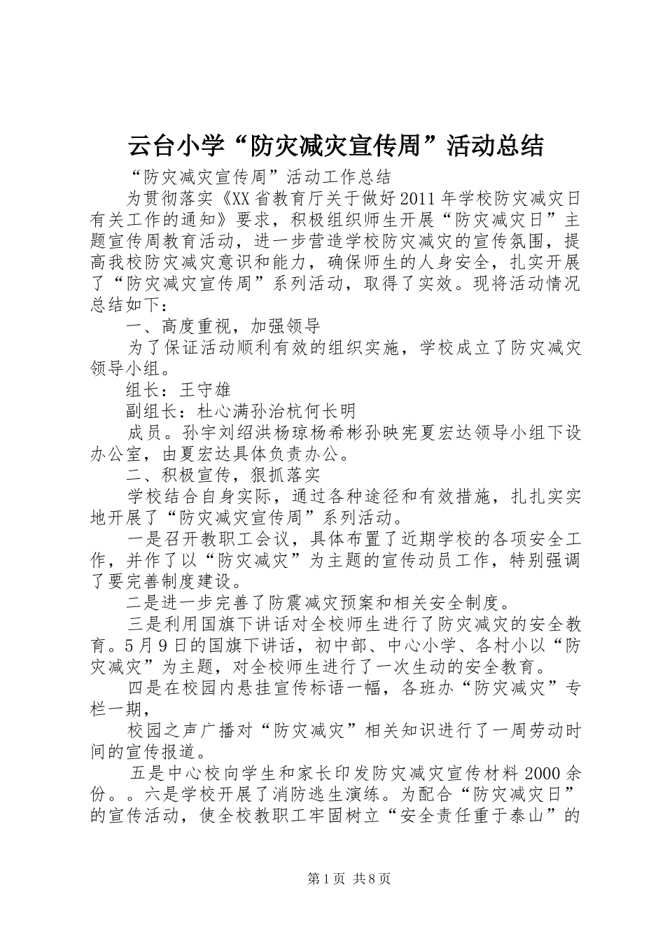 云台小学“防灾减灾宣传周”活动总结_第1页