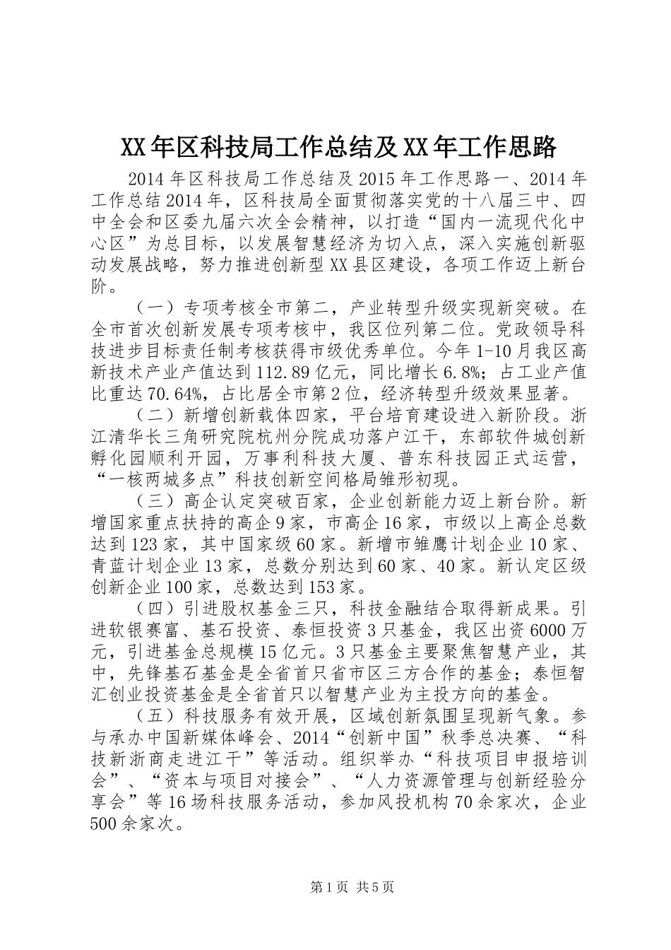 XX年区科技局工作总结及XX年工作思路_第1页