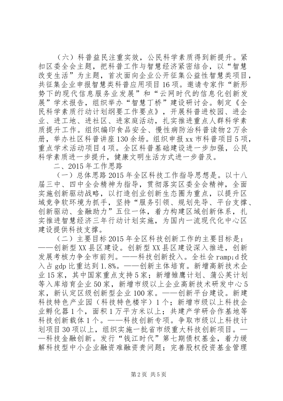 XX年区科技局工作总结及XX年工作思路_第2页