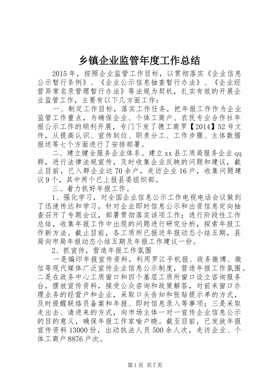 乡镇企业监管年度工作总结_第1页