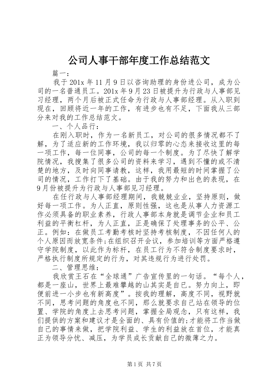 公司人事干部年度工作总结范文_第1页