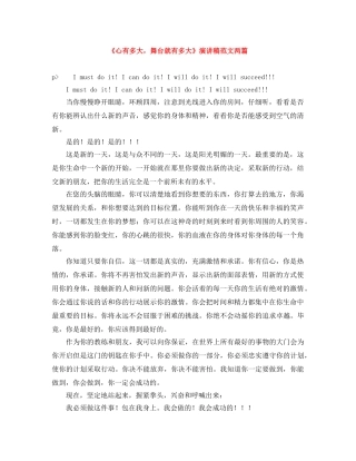 《心有多大，舞台就有多大》演讲稿范文两篇 