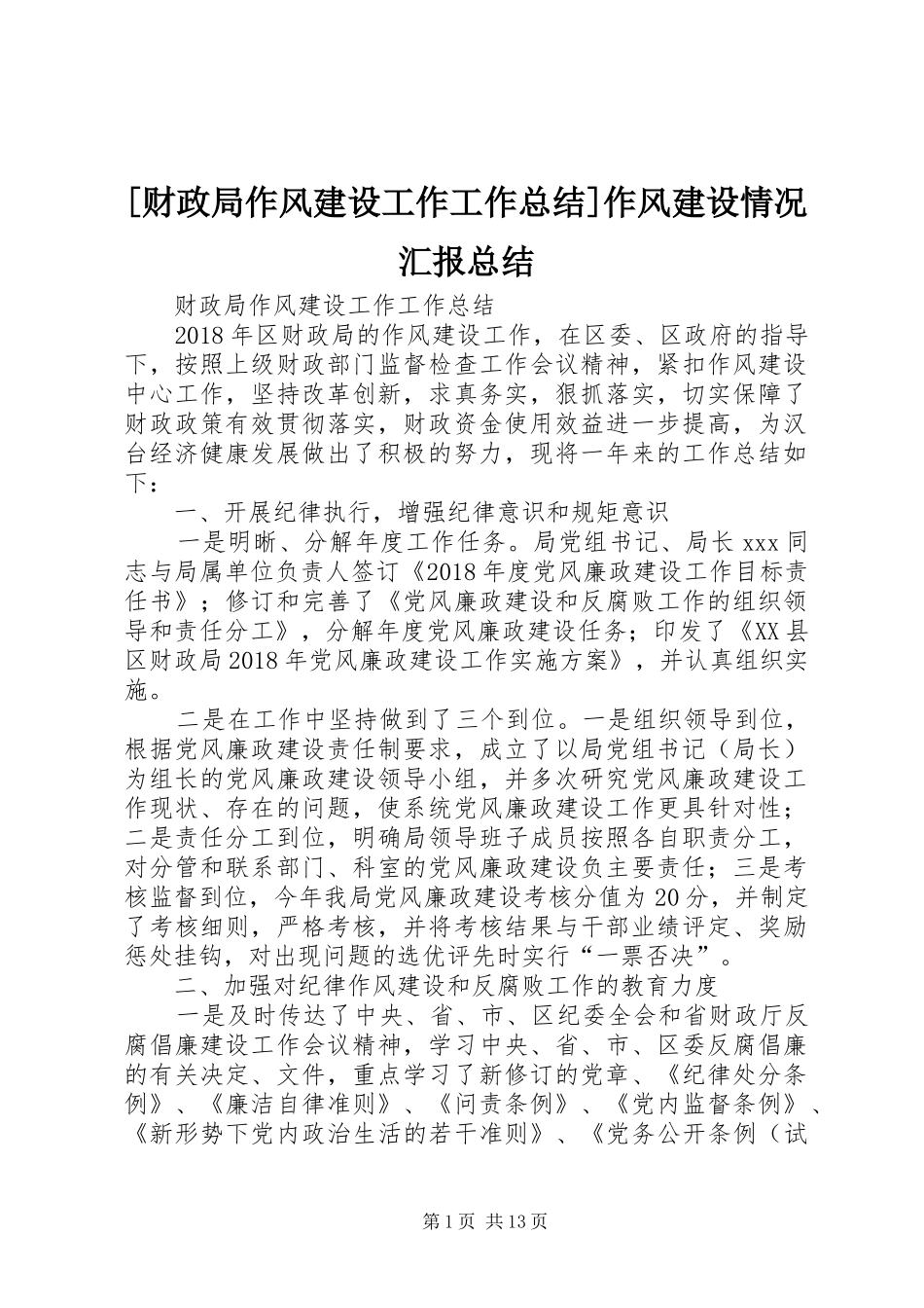 [财政局作风建设工作工作总结]作风建设情况汇报总结_第1页