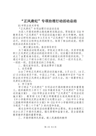 “正风肃纪”专项治理行动活动总结