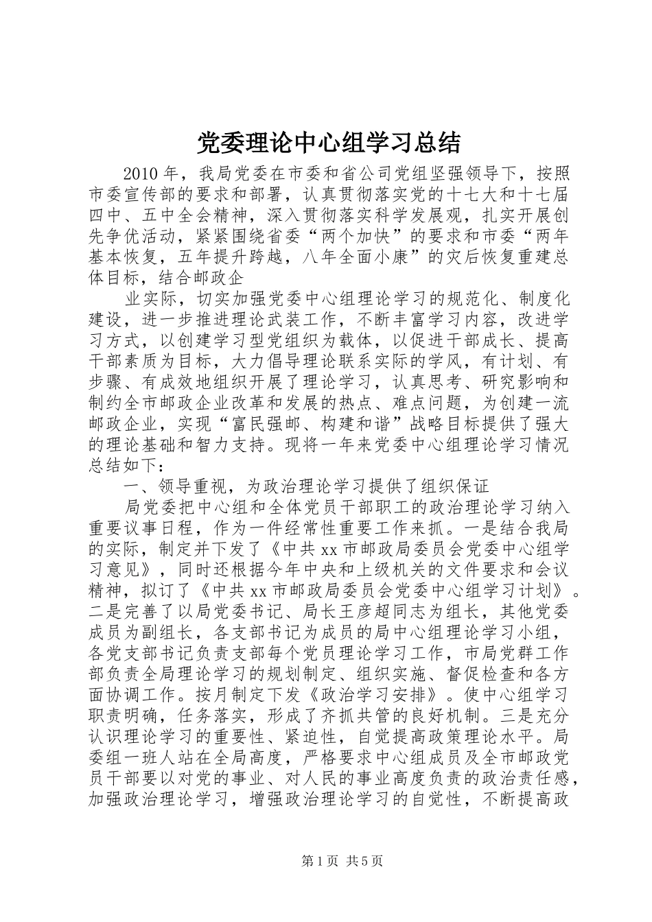 党委理论中心组学习总结 (3)_第1页