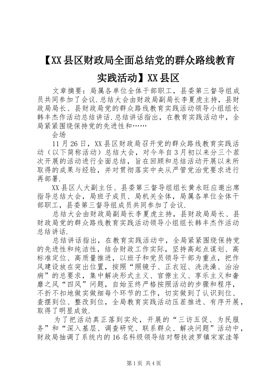 【XX县区财政局全面总结党的群众路线教育实践活动】XX县区_第1页