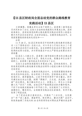 【XX县区财政局全面总结党的群众路线教育实践活动】XX县区