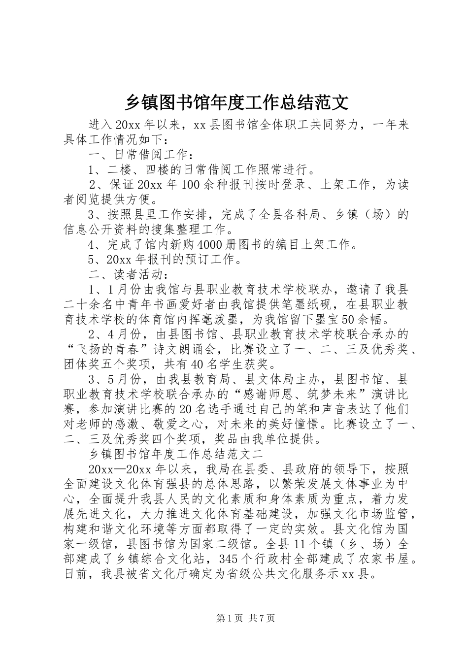 乡镇图书馆年度工作总结范文_第1页
