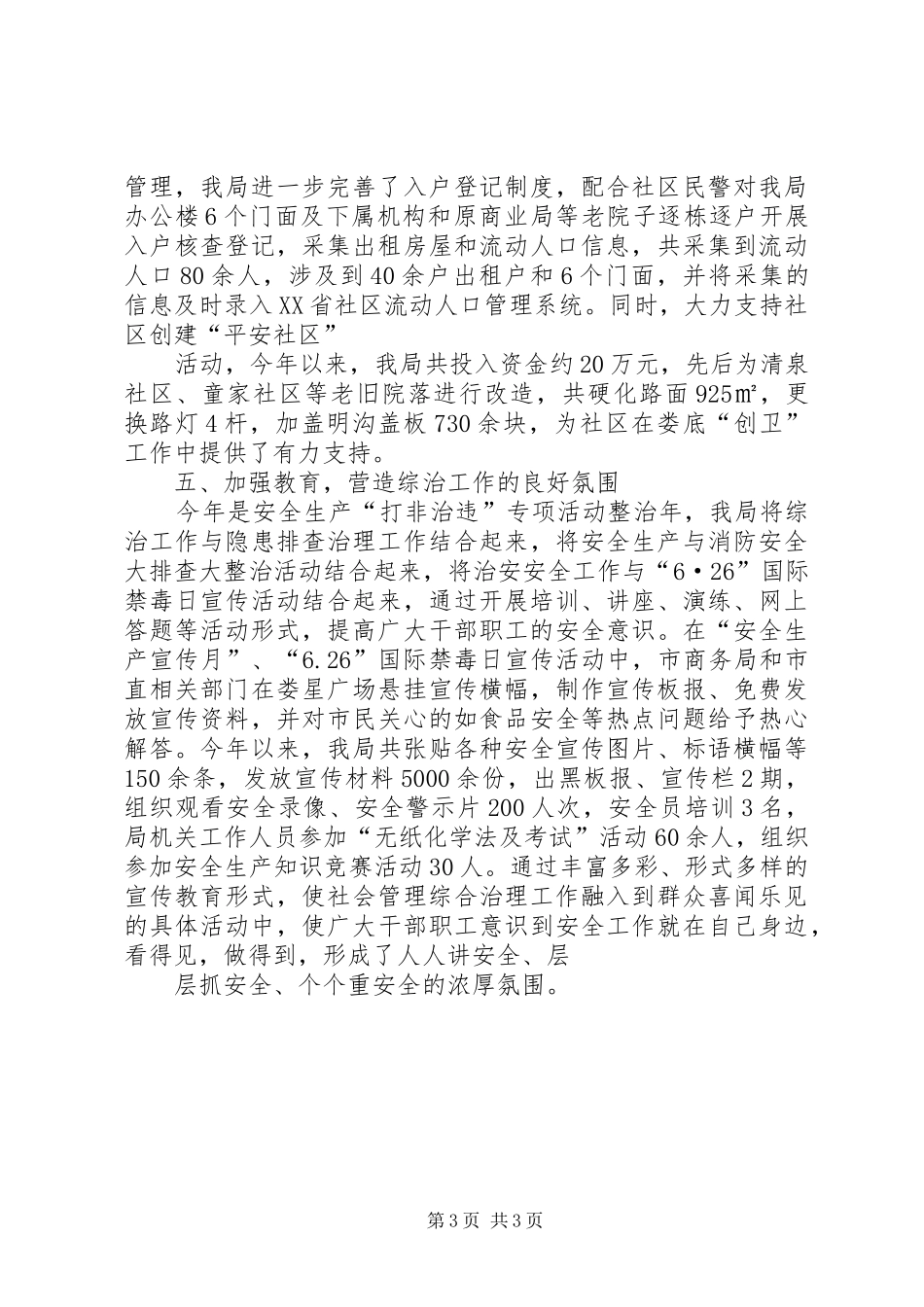 【社区综治工作总结】综治工作总结_第3页
