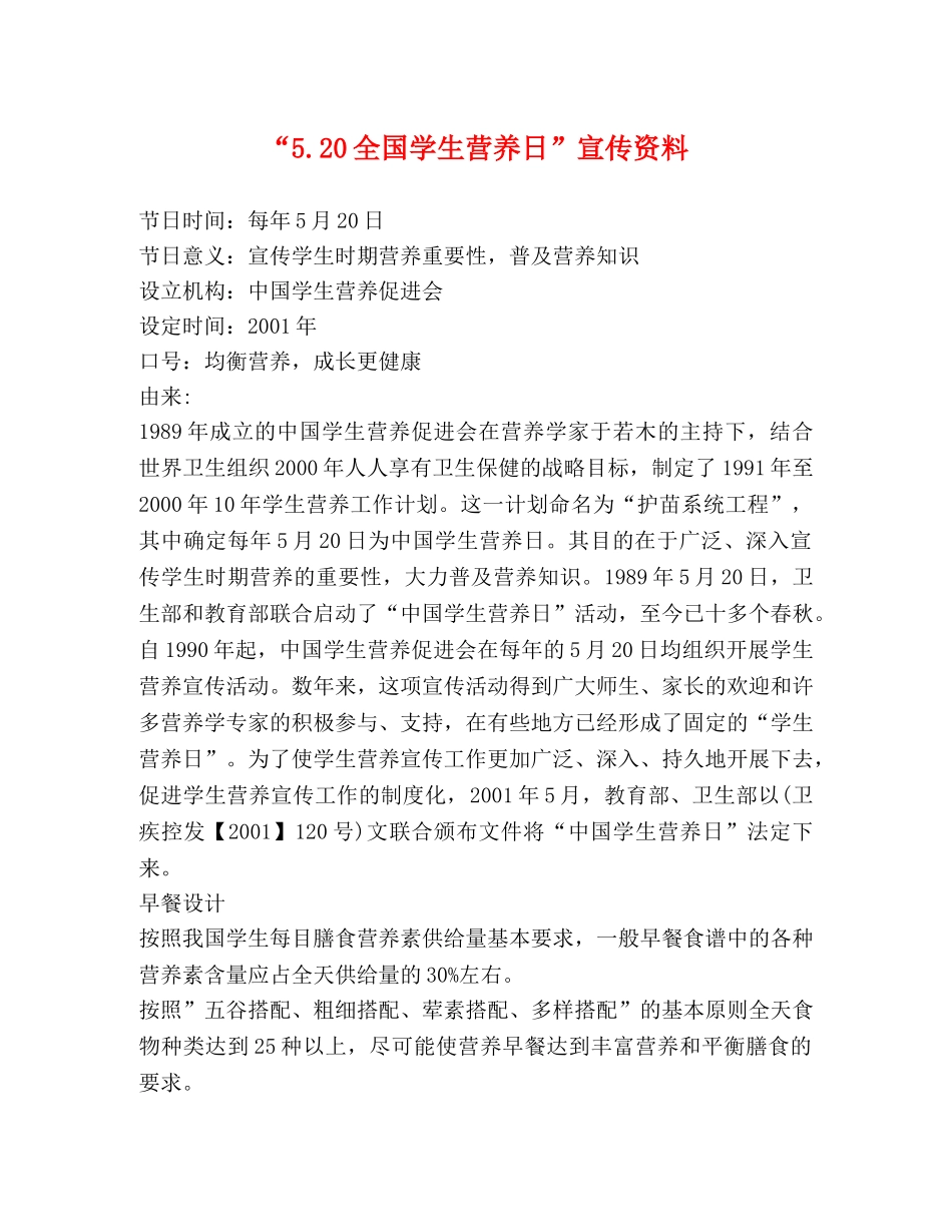 “520全国学生营养日”宣传资料 _第1页