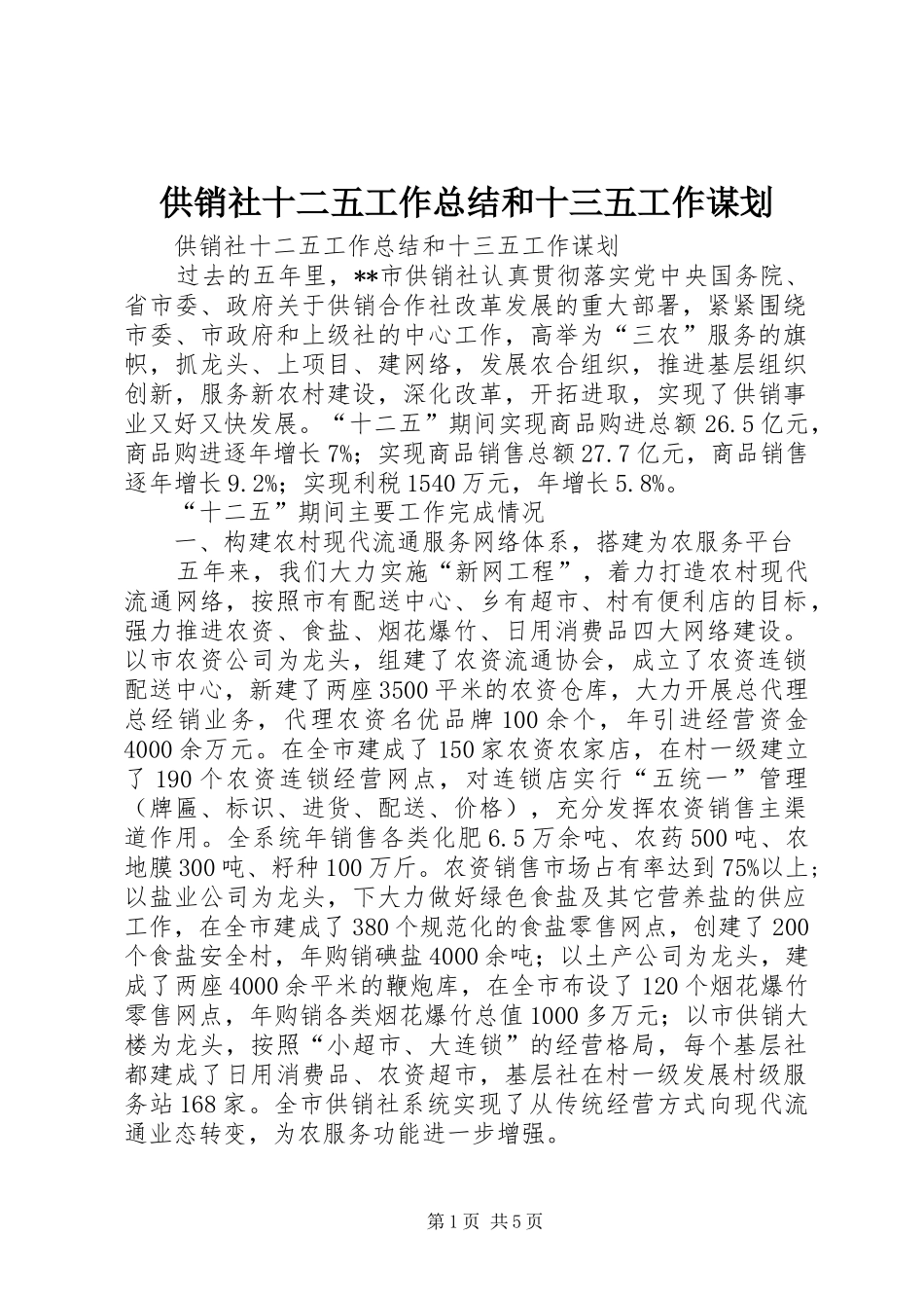 供销社十二五工作总结和十三五工作谋划_第1页