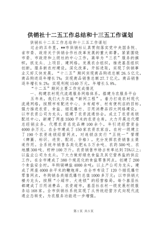 供销社十二五工作总结和十三五工作谋划